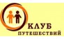 Клуб Путешествий