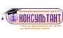 Информационный центр Консультант