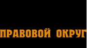 Правовой округ