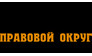 Правовой округ