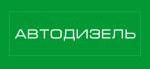 АВТОДИЗЕЛЬ