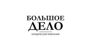 БОЛЬШОЕ ДЕЛО - юридическая компания