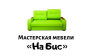 Мебельная мастерская На Бис