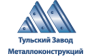 Метакон, Тульский завод металлоконструкций (ТУЗМК)